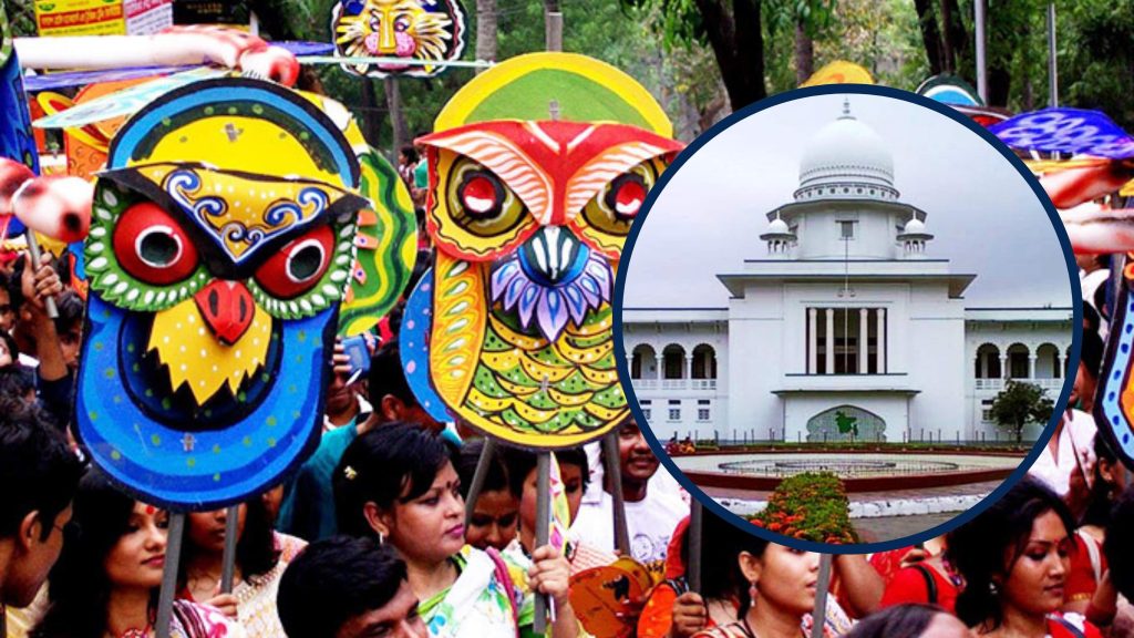 মঙ্গল শোভাযাত্রা স্থায়ীভাবে বন্ধ করতে হাইকোর্টে রিট