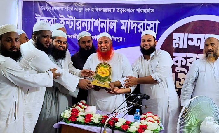 শায়খ আব্দুল হককে সম্মাননা প্রদান করলো ইক্বরা ইন্টারন্যাশনাল মাদরাসা