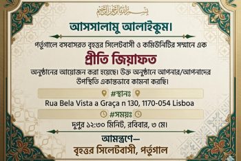বৃহত্তর সিলেটবাসীর উদ্যোগে পর্তুগালের লিসবনে প্রীতি জিয়াফত আয়োজন