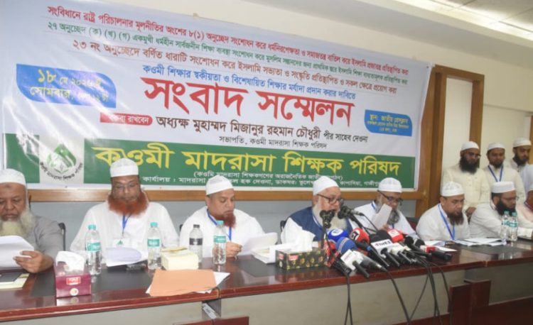 সংবিধান সংশোধন ও ইসলামী শিক্ষা বাধ্যতামূলক করার দাবি কওমি মাদরাসা শিক্ষক পরিষদের