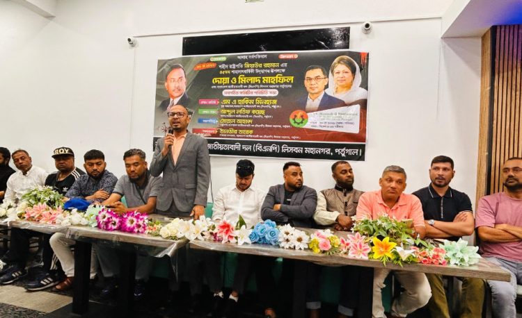 জিয়াউর রহমানের শাহাদাতবার্ষিকী উপলক্ষে লিসবনে দোয়া ও মিলাদ মাহফিল অনুষ্ঠিত