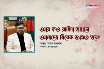 আর কত রামিসা হারালে আমাদের বিবেক জাগ্রত হবে?