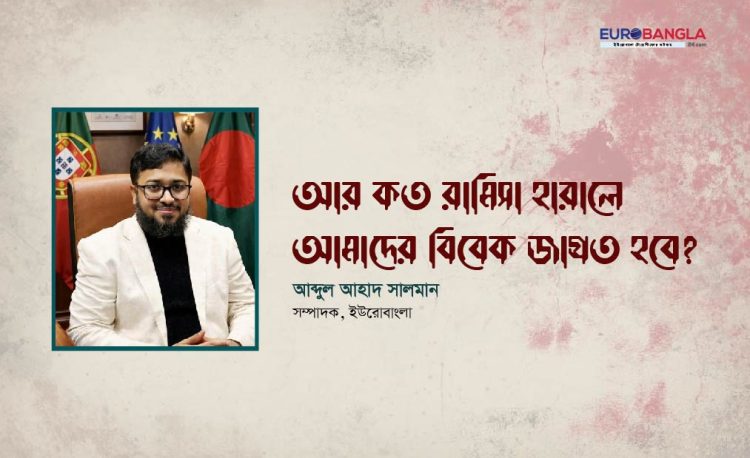 আর কত রামিসা হারালে আমাদের বিবেক জাগ্রত হবে?