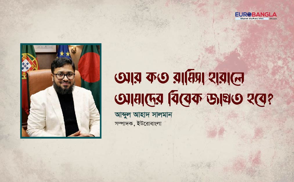 আর কত রামিসা হারালে আমাদের বিবেক জাগ্রত হবে?