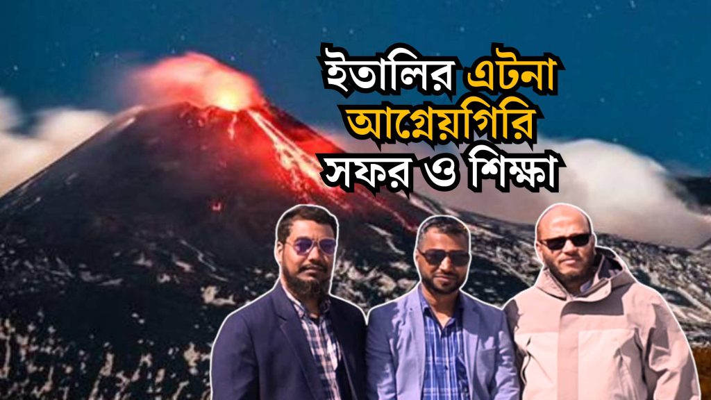 ইতালির এটনা আগ্নেয়গিরি সফর ও শিক্ষা