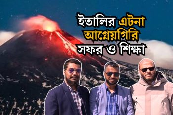 ইতালির এটনা আগ্নেয়গিরি সফর ও শিক্ষা
