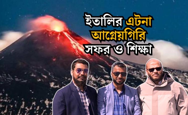 ইতালির এটনা আগ্নেয়গিরি সফর ও শিক্ষা