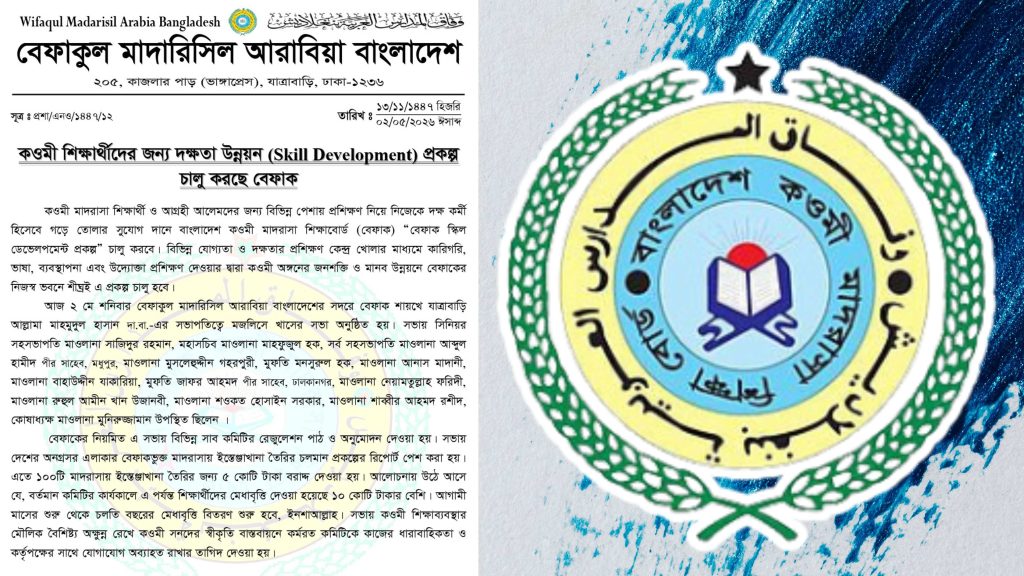 কওমী শিক্ষার্থীদের দক্ষতা উন্নয়নে ‘স্কিল ডেভেলপমেন্ট’ প্রকল্প চালু করছে বেফাক