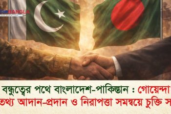 গোয়েন্দা তথ্য আদান-প্রদান ও নিরাপত্তা সমন্বয়ে চুক্তি সই