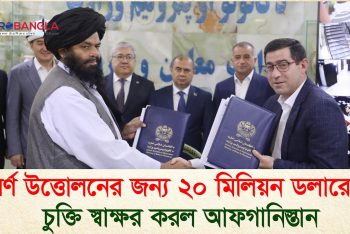 স্বর্ণ উত্তোলনের জন্য ২০ মিলিয়ন ডলারের চুক্তি স্বাক্ষর করল আফগানিস্তান