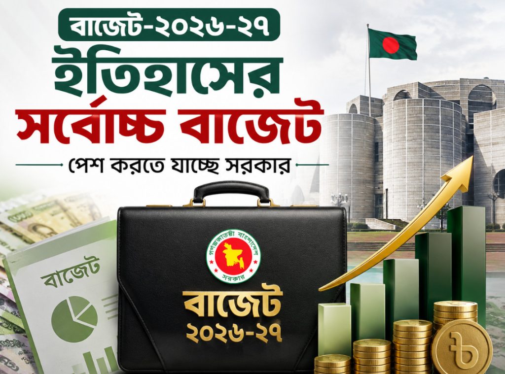 ইতিহাসের সর্বোচ্চ বাজেট পেশ করতে যাচ্ছে সরকার