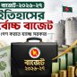ইতিহাসের সর্বোচ্চ বাজেট পেশ করতে যাচ্ছে সরকার