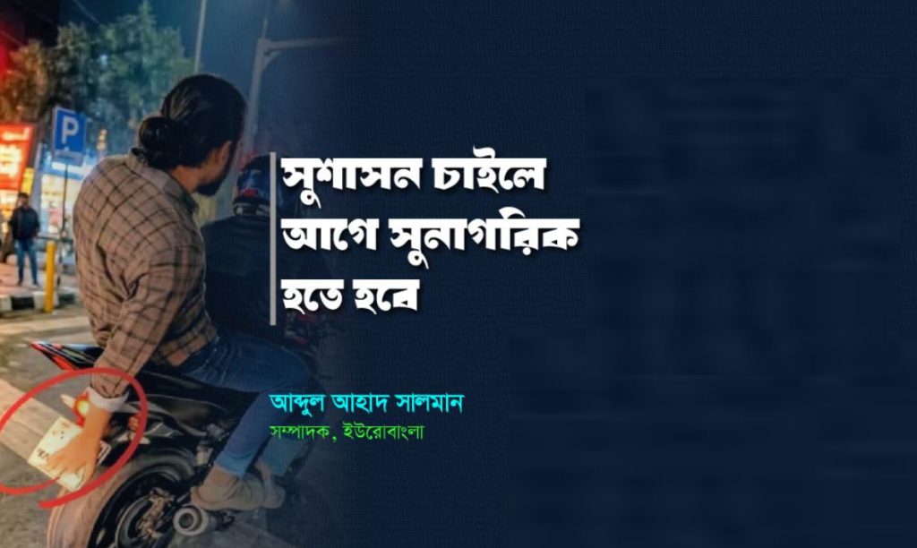 সুশাসন চাইলে আগে সুনাগরিক হতে হবে