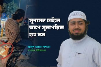 সুশাসন চাইলে আগে সুনাগরিক হতে হবে