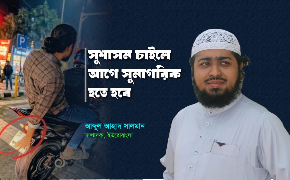 সুশাসন চাইলে আগে সুনাগরিক হতে হবে