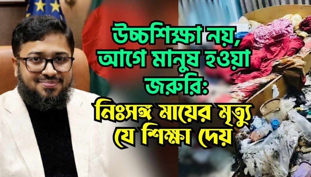 উচ্চশিক্ষা নয়, আগে মানুষ হওয়া জরুরি: নিঃসঙ্গ মায়ের মৃত্যু যে শিক্ষা দেয়