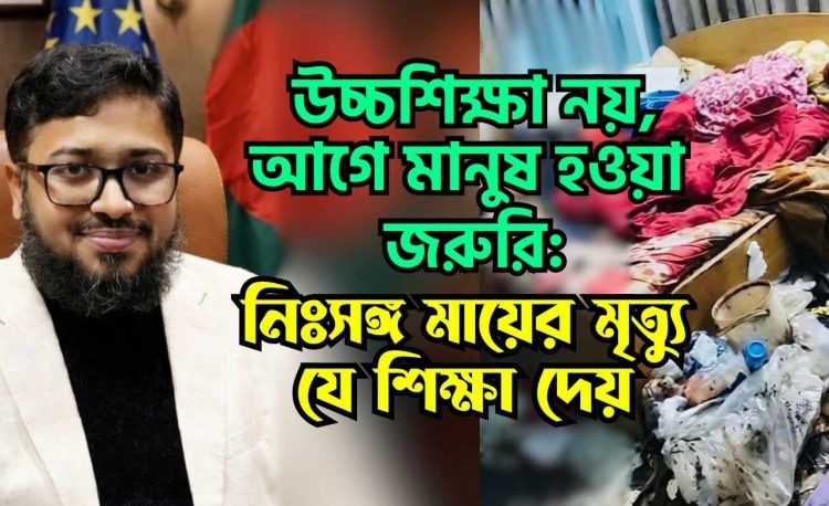 উচ্চশিক্ষা নয়, আগে মানুষ হওয়া জরুরি: নিঃসঙ্গ মায়ের মৃত্যু যে শিক্ষা দেয়