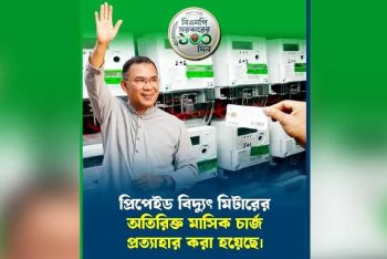 বিদ্যুতের প্রিপেইড মিটারের মাসিক চার্জ তুলে নিল সরকার