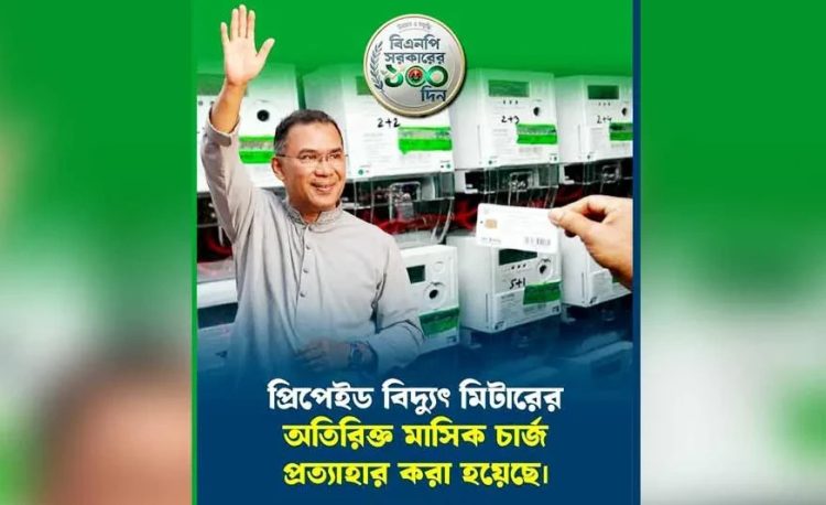 বিদ্যুতের প্রিপেইড মিটারের মাসিক চার্জ তুলে নিল সরকার