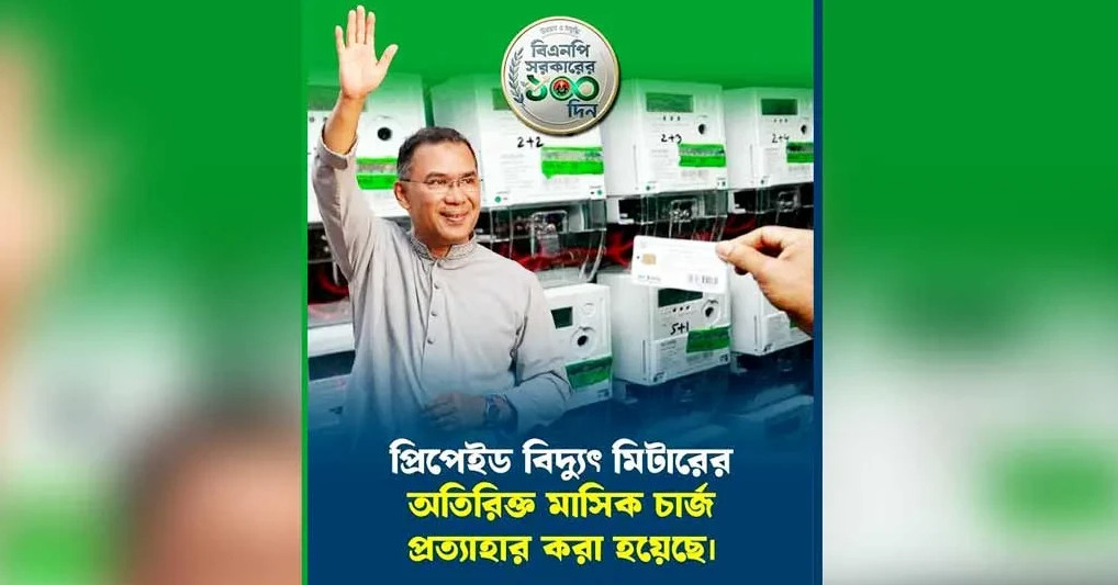 বিদ্যুতের প্রিপেইড মিটারের মাসিক চার্জ তুলে নিল সরকার