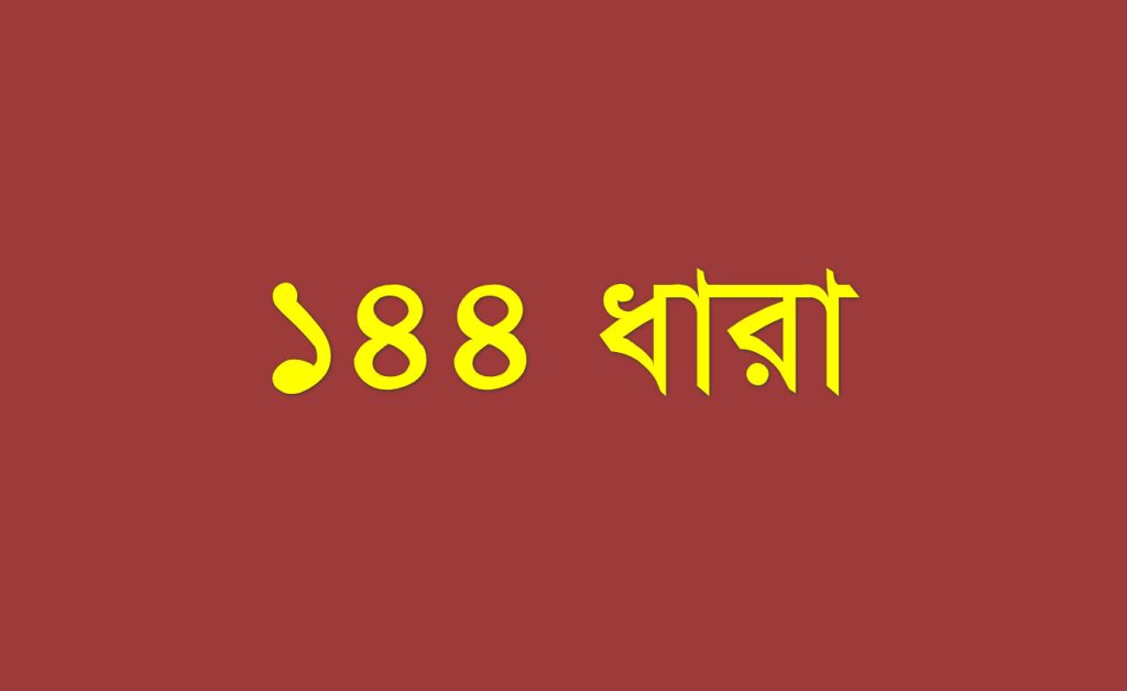 হবিগঞ্জে বিএনপি-এনসিপির পাল্টাপাল্টি কর্মসূচি ঘিরে ১৪৪ ধারা জারি