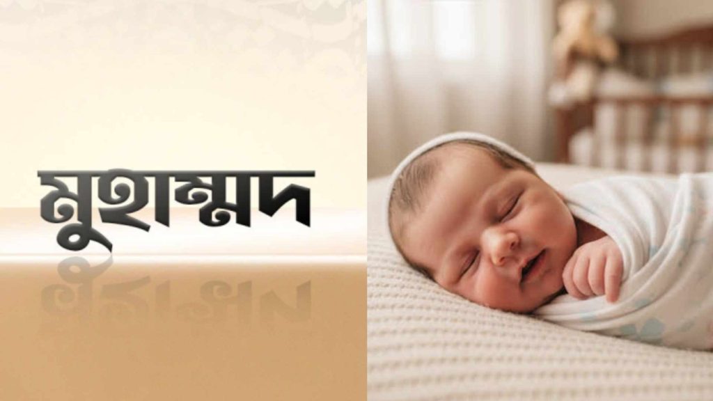 ইংল্যান্ডে টানা তৃতীয়বারের মতো সবচেয়ে জনপ্রিয় নাম ‘মুহাম্মাদ’