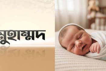ইংল্যান্ডে টানা তৃতীয়বারের মতো সবচেয়ে জনপ্রিয় নাম ‘মুহাম্মাদ’
