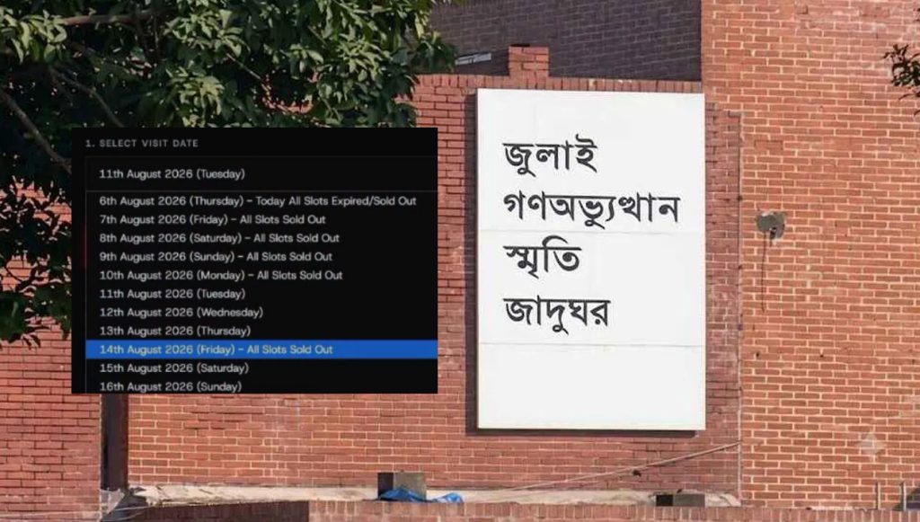 ১০ আগস্ট পর্যন্ত জুলাই স্মৃতি জাদুঘরের সব টিকিট বিক্রি শেষ, দর্শনার্থীদের বাঁধভাঙা উচ্ছ্বাস