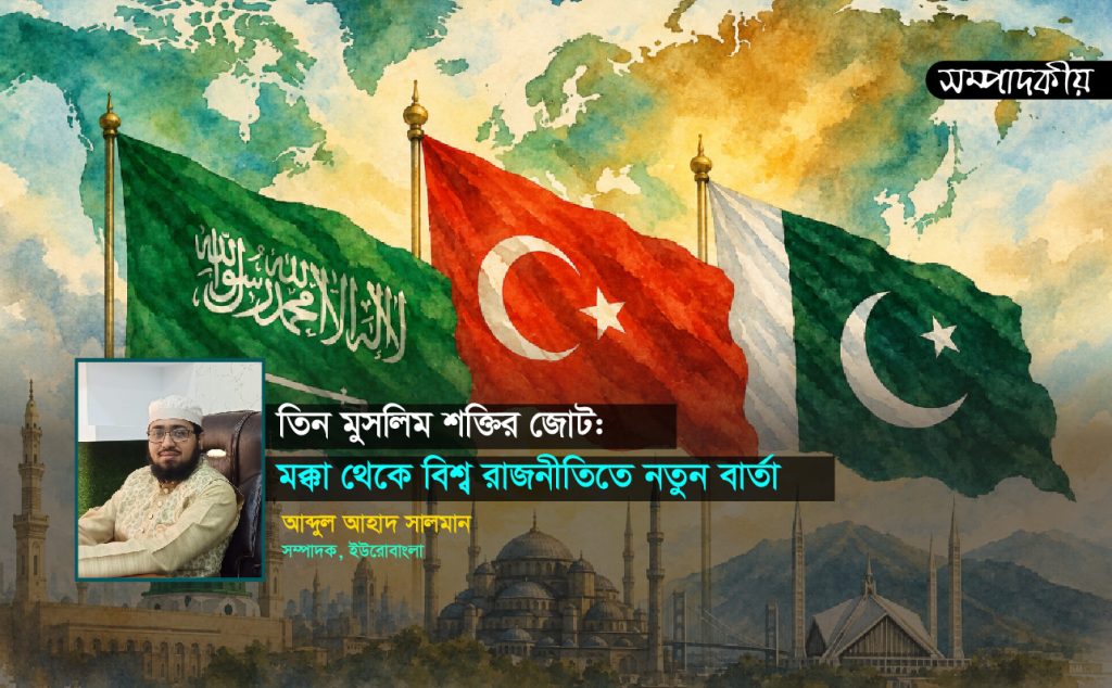 তিন মুসলিম শক্তির জোট: মক্কা থেকে বিশ্ব রাজনীতিতে নতুন বার্তা