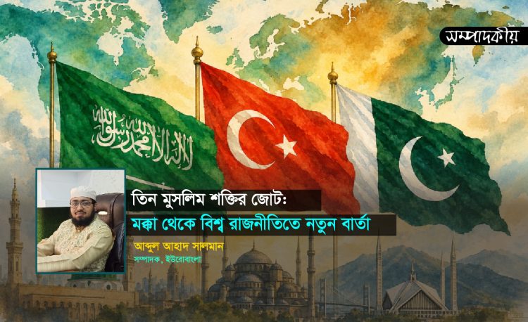 তিন মুসলিম শক্তির জোট: মক্কা থেকে বিশ্ব রাজনীতিতে নতুন বার্তা