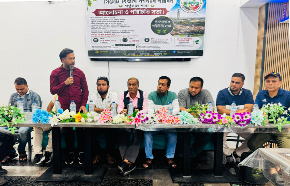 সিলেট বিভাগ গণদাবি পরিষদ পর্তুগাল শাখার আলোচনা ও পরিচিতি সভা অনুষ্ঠিত