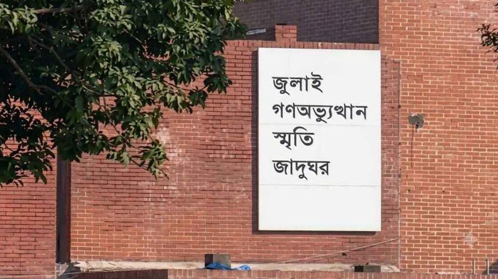 চালু হতে না হতেই টিকিট জালিয়াতি শুরু জুলাই স্মৃতি জাদুঘরে