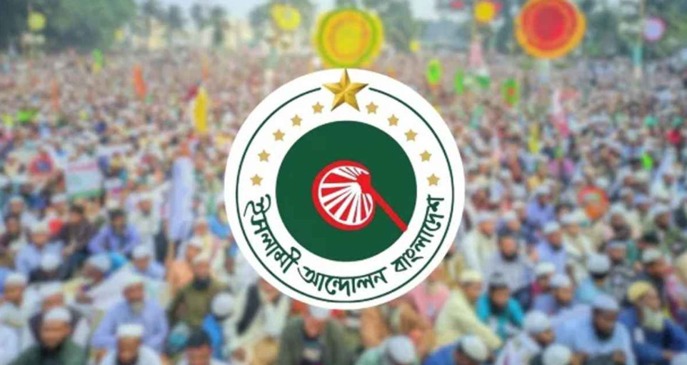 ৫ আগস্ট ঢাকায় সমাবেশ ও গণমিছিলের ঘোষণা দিলো ইসলামী আন্দোলন