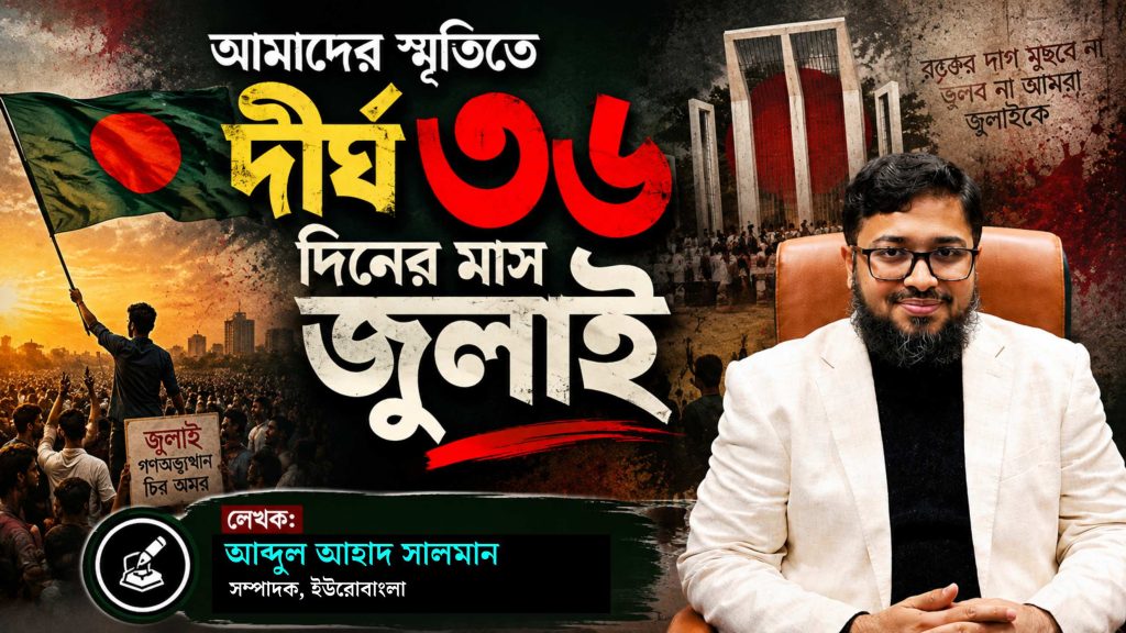 আমাদের স্মৃতিতে দীর্ঘ ৩৬ দিনের মাস জুলাই