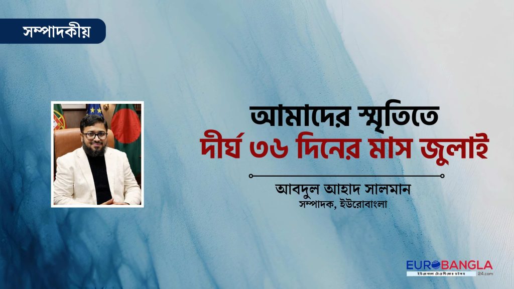 আমাদের স্মৃতিতে দীর্ঘ ৩৬ দিনের মাস জুলাই