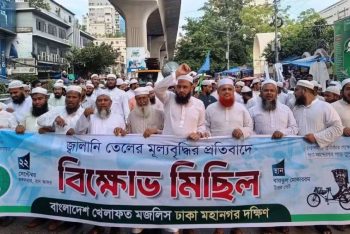 জ্বালানি তেলের মূল্যবৃদ্ধির প্রতিবাদে খেলাফত মজলিসের বিক্ষোভ