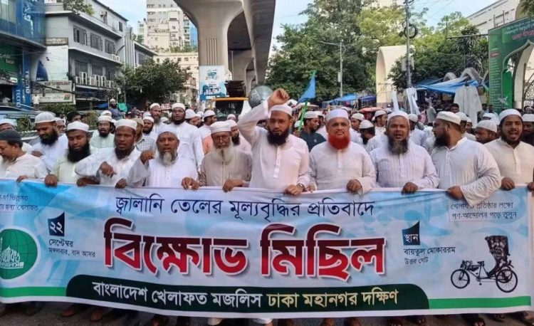 জ্বালানি তেলের মূল্যবৃদ্ধির প্রতিবাদে খেলাফত মজলিসের বিক্ষোভ