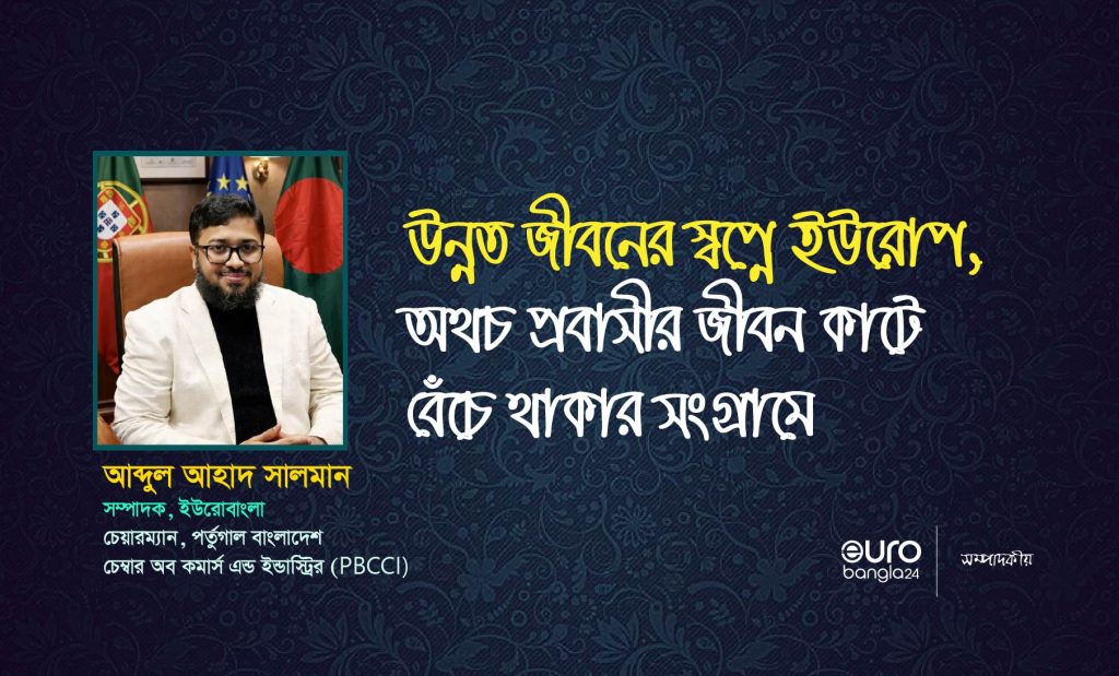 উন্নত জীবনের স্বপ্নে ইউরোপ, অথচ প্রবাসীর জীবন কাটে বেঁচে থাকার সংগ্রামে