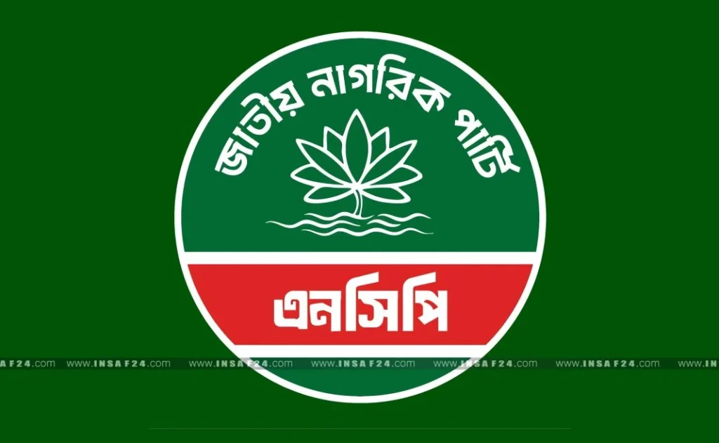 এনসিপির ১৯৫ সদস্যের পুনর্গঠিত কেন্দ্রীয় কমিটি ঘোষণা